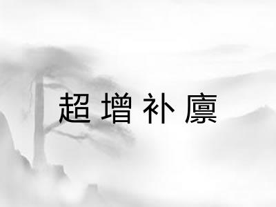 超增补廪