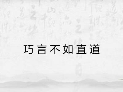 巧言不如直道