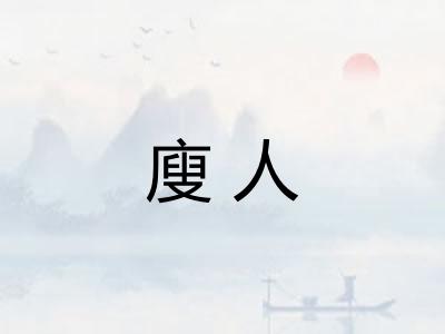 廋人