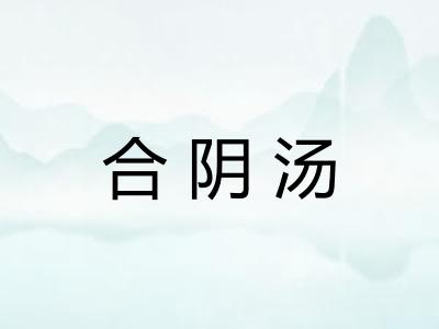 合阴汤