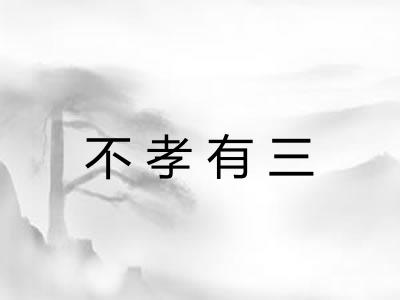 不孝有三