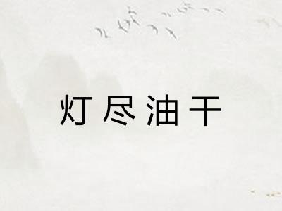 灯尽油干