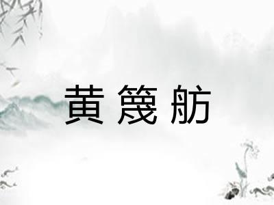 黄篾舫