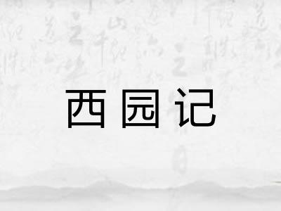 西园记