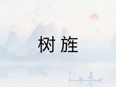 树旌