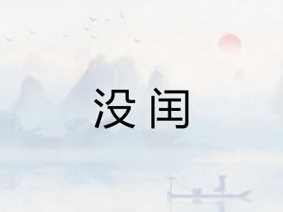 没闰