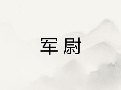 军尉