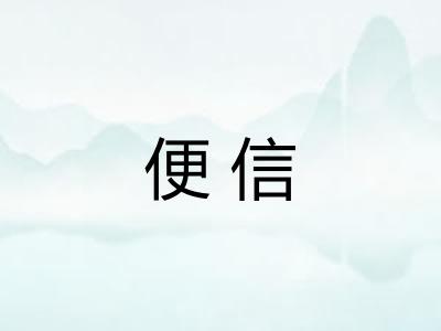 便信
