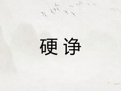 硬诤