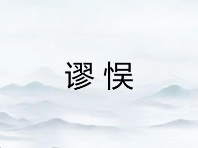 谬悮