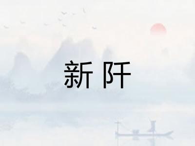 新阡