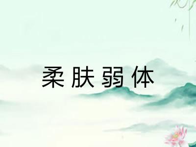柔肤弱体