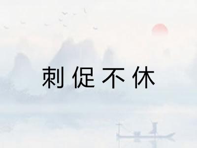 刺促不休