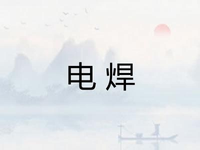 电焊