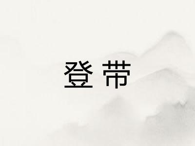 登带
