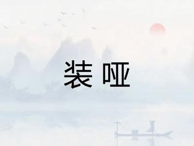 装哑