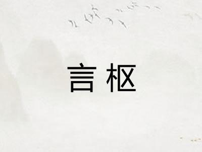 言枢