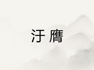 汙膺