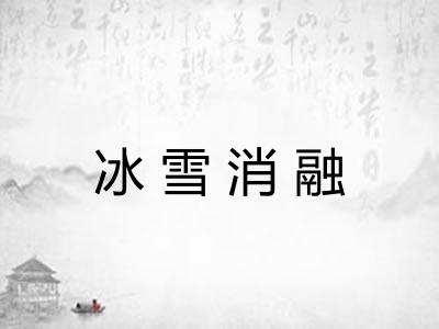冰雪消融
