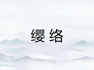 缨络