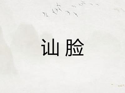 讪脸