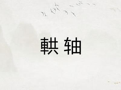 輁轴