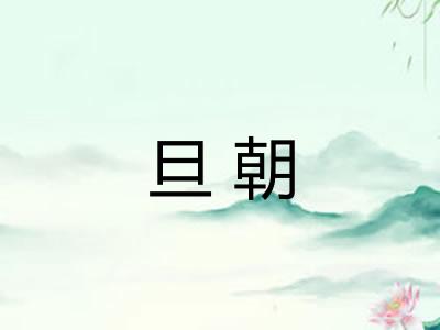 旦朝