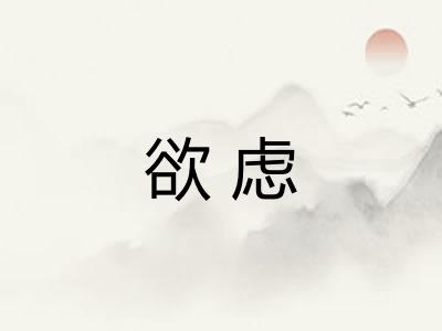 欲虑