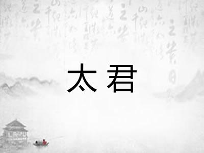 太君