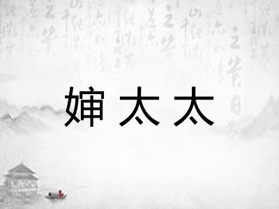 婶太太