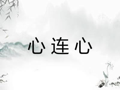 心连心