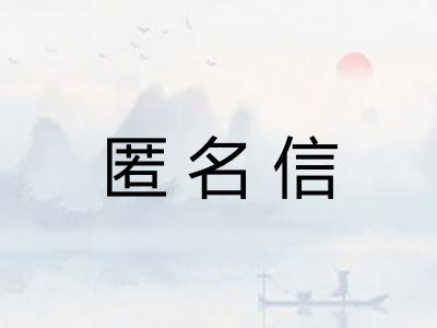 匿名信