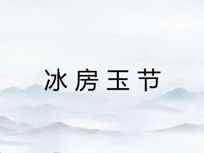 冰房玉节