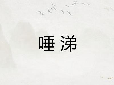 唾涕