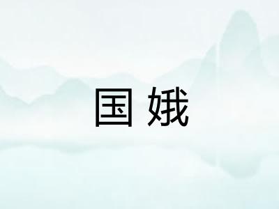 国娥