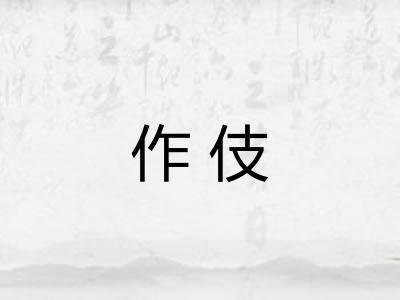 作伎
