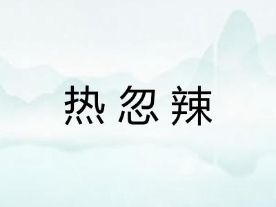 热忽辣