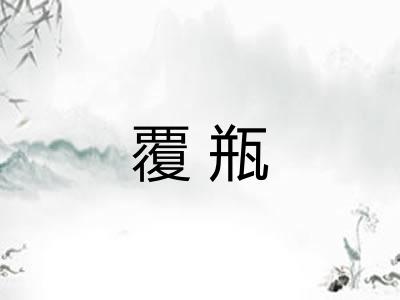 覆瓶
