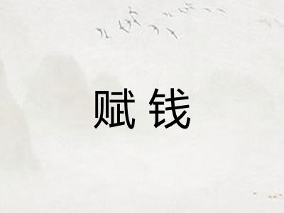 赋钱