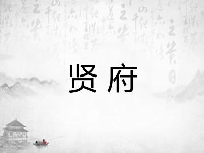 贤府