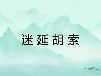 迷延胡索
