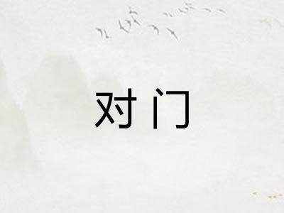 对门