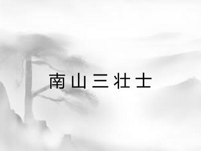 南山三壮士
