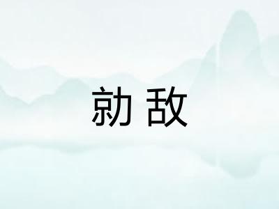 勍敌