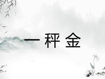 一秤金
