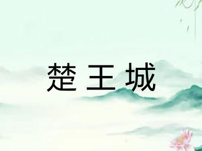 楚王城