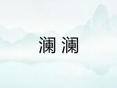 澜澜