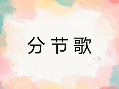 分节歌 分节歌