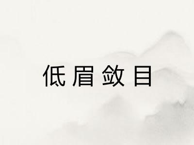 低眉敛目