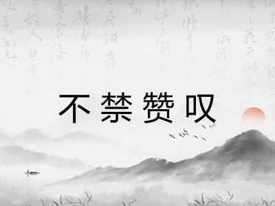 不禁赞叹